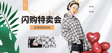 淘宝bannerSale闪购特卖会服装鞋业简约大气