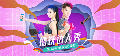 撸铁撸铁达人秀活动时间海报banner健身海报渐变色