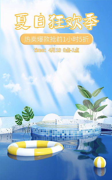 c4d蓝色夏日狂欢季time夏日狂欢美妆海报