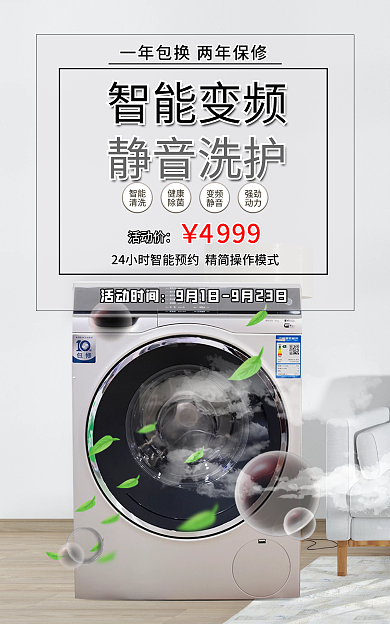 家用电器智能变频洗衣机海报banner