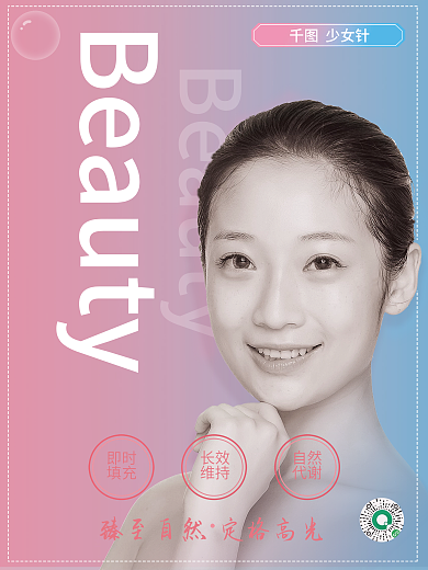 美容院医美少女针即时产品海报