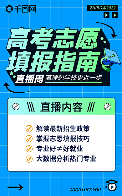 高考招生高考志愿填报指南指南直播课表手机预告海报