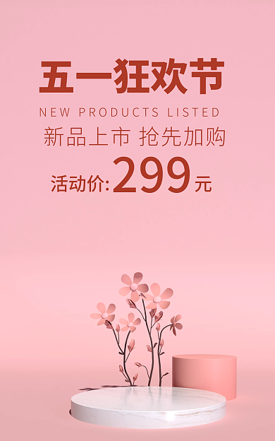 五一粉色五一狂欢节活动价海报展示台海报简约海报