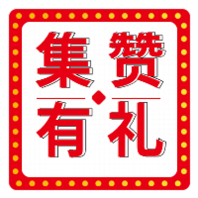 红色简约集赞有礼微信公众号次图新媒体