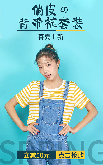 黄色条纹俏皮の背带牛仔裤春夏上新套装海报