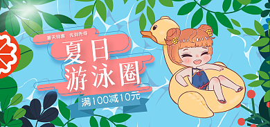 淘宝电商夏日游泳圈夏日海报