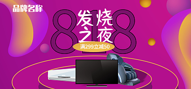 818发烧购物节banner