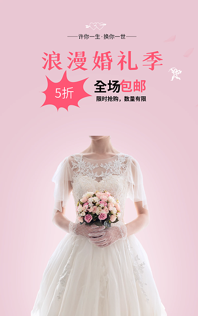 婚纱服饰浪漫婚礼季全场海报婚礼服装