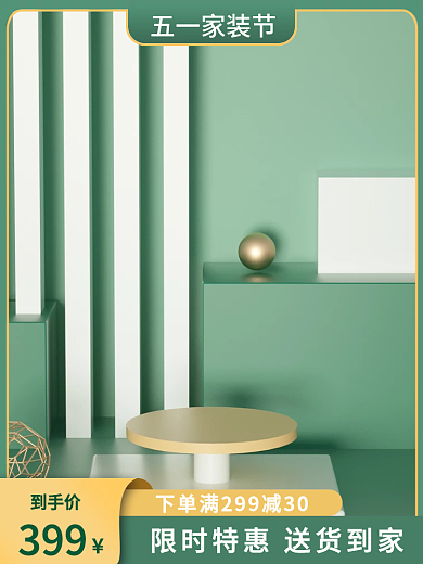 淘宝五一到手价399简约小清新促销电商主图