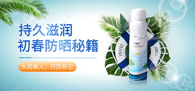 医美美容水润美人只因有它防晒霜喷雾banner