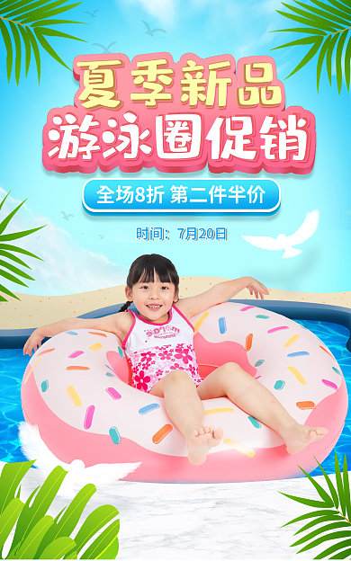 电商淘宝游泳圈促销夏季新品促销小清新海报