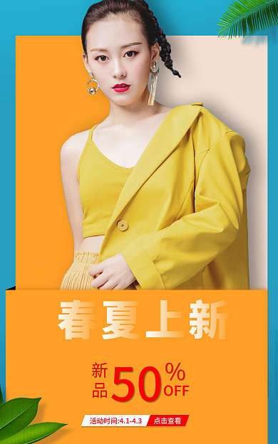 电商女装50OFF活动海报