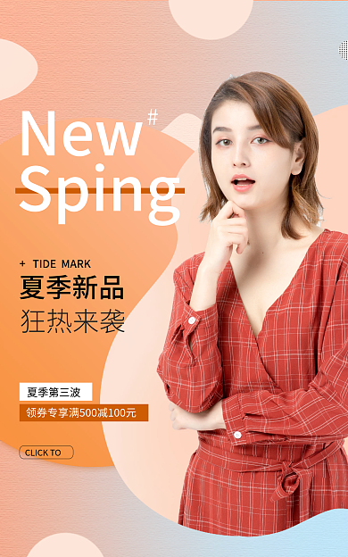 简约轻奢夏季第三波夏季新品海报