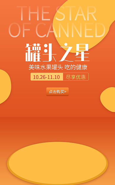 电商橙黄色罐头之星尽享优惠