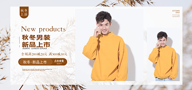 电商淘宝秋冬男装新品上市男装促销banner