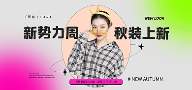 淘宝新势力网LOGO新势力周女装服装促销banner