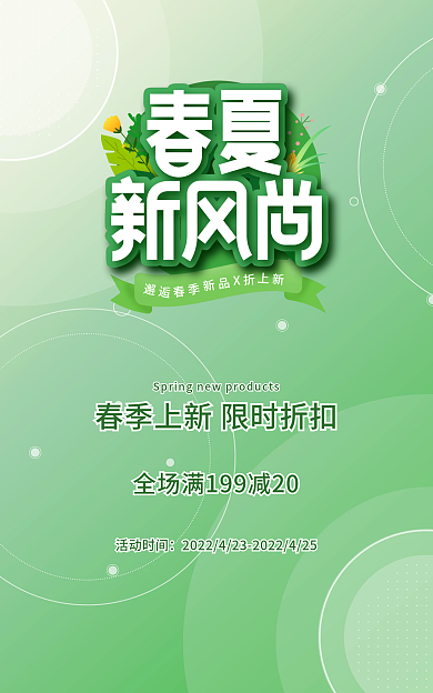 春夏新风尚邂逅活动时间上新海报
