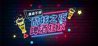 酷炫之夜满减不停啤酒狂欢