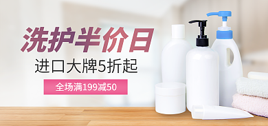 洗护护肤品洗护半价日banner化妆品广告