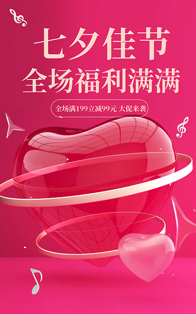 七夕梦幻七夕佳节爱心红色c4d立体海报