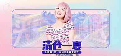 蒸汽波撞色清仓一夏女装海报banner