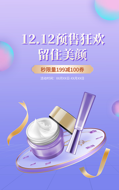 双十二年终留住美颜活动时间化妆品banner