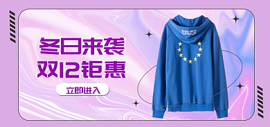 紫色酸性冬日来袭双12钜惠服饰海报banner