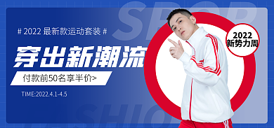 春夏新势力SPORT穿出新潮流男装蓝色促销banner