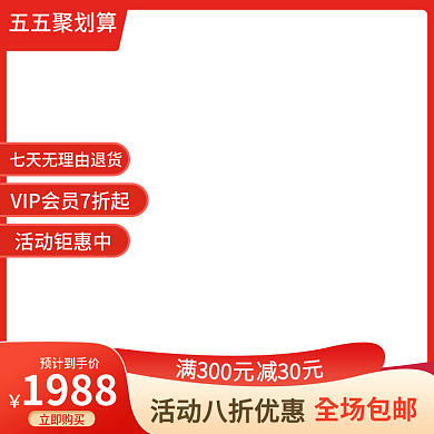 电商淘宝五五聚划算满300吾折天电器家装活动主图