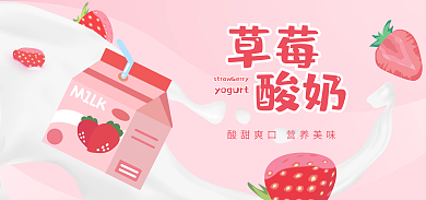 粉色草莓酸奶牛奶饮品饮料果汁奶茶食品海报