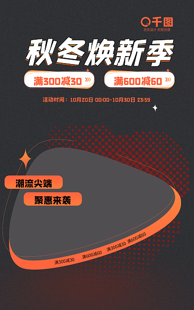 秋冬服饰潮流尖端聚惠来袭上新活动季