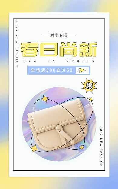 弥散小清新春日尚新时尚专辑女包促销海报
