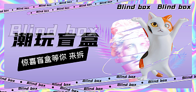 蒸汽波风格潮玩盲盒盲盒海报banner