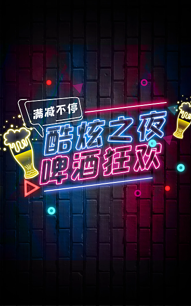 酷炫之夜满减不停啤酒狂欢