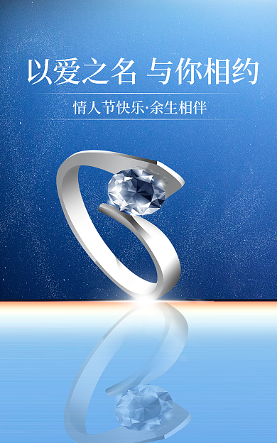 婚庆服务情人节快乐余生相伴首饰珠宝活动促销海报