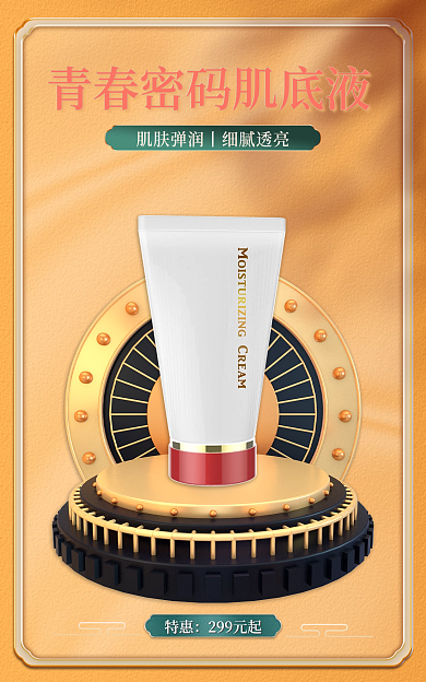 直播预告特惠299元起国货美妆护肤品海报