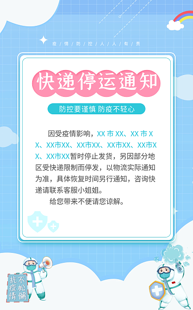 疫情期间XX市XX停运通知发货时间通知海报