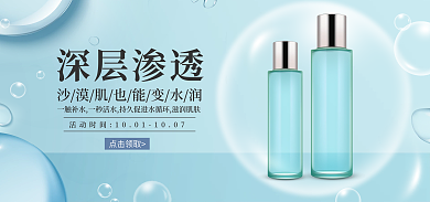 电商蓝色深层渗透点击领取美妆补水海报banner