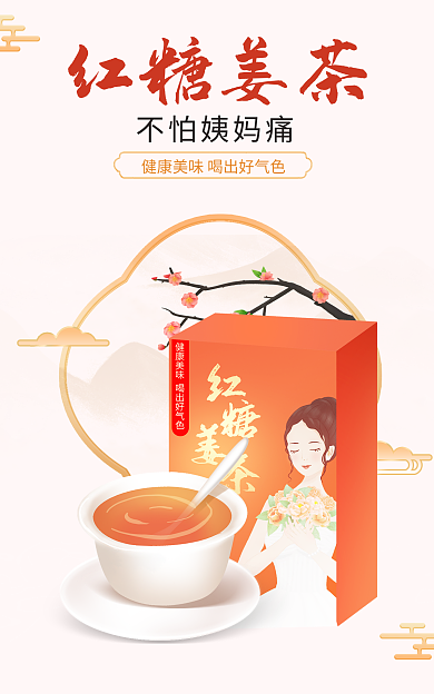 中国风海报红糖姜茶不怕姨妈痛茶饮红糖水姜茶食品海报