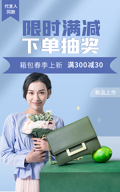 箱包上新限时满减下单抽奖