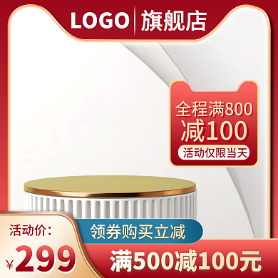 淘宝主图活动价299主图美妆洗护主图