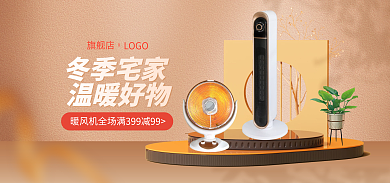 冬日宅家冬季宅家温暖好物促销暖风机banner