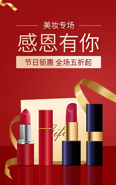 红c4d美妆专场感恩有你美妆海海报anner
