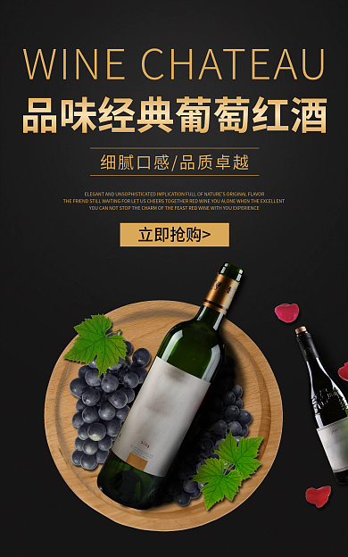 葡萄酒海报立即抢购图