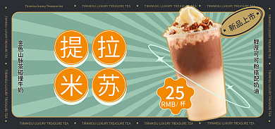 复古风提新品上市提拉苏奶茶宝藏茶新品上市