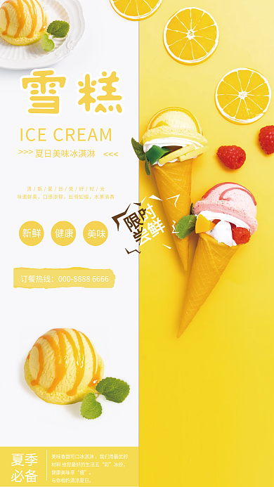 美味雪糕夏季必备销售海报