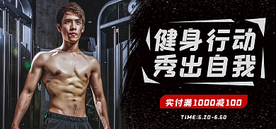 健身装备健身行动秀出自我促销海报banner