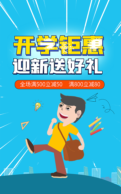 蓝色开学季迎新送好礼学习用品满减