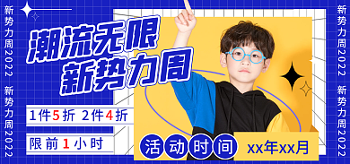 新势力周活动时间潮流无限服装促销banner