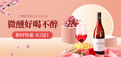 微醺葡萄酒暖色简约电商海报
